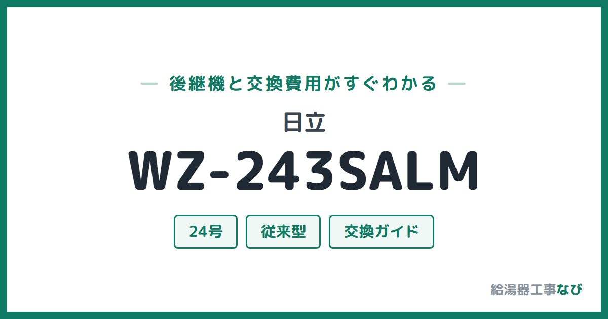 日立 WZ-243SALMの後継機と交換費用ガイド
