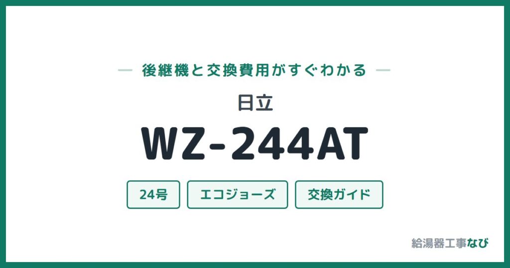日立 WZ-244ATの後継機と交換費用ガイド