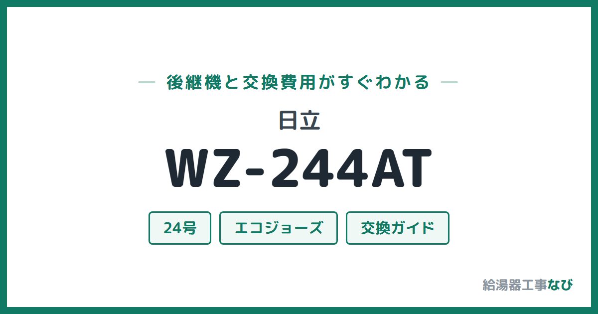 日立 WZ-244ATの後継機と交換費用ガイド