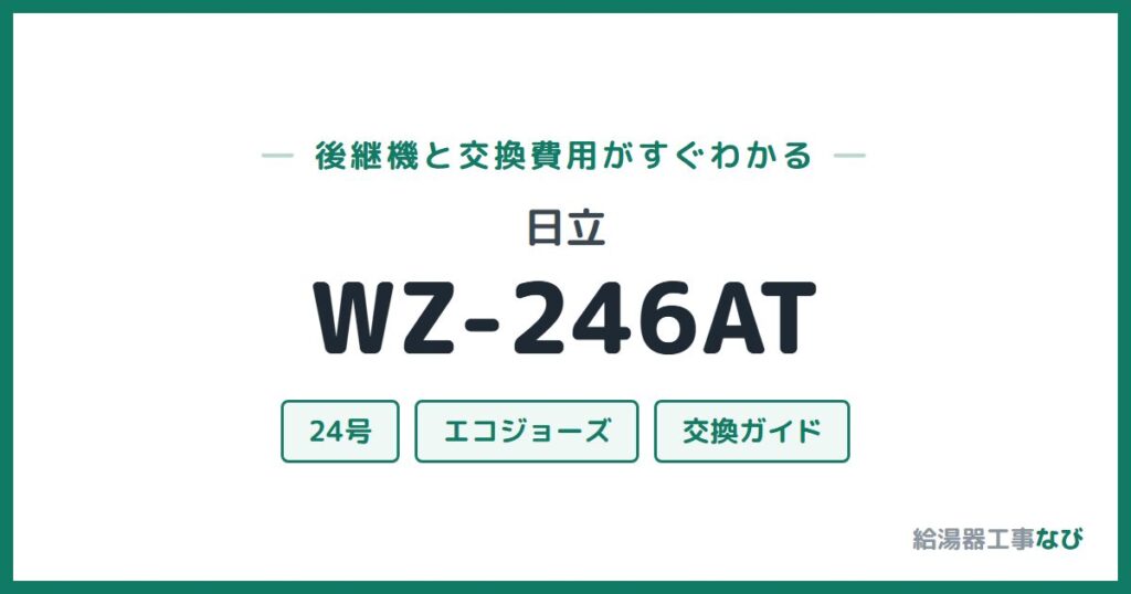 日立 WZ-246ATの後継機と交換費用ガイド
