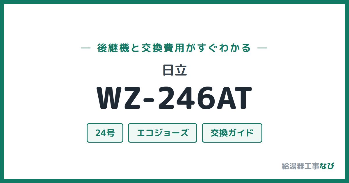 日立 WZ-246ATの後継機と交換費用ガイド