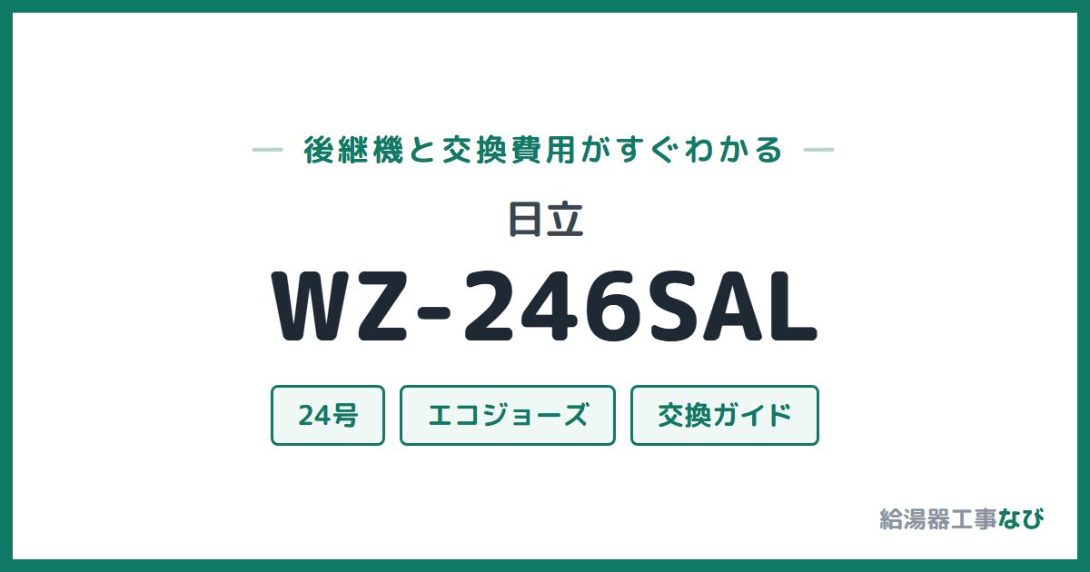 日立 WZ-246SALの後継機と交換費用ガイド