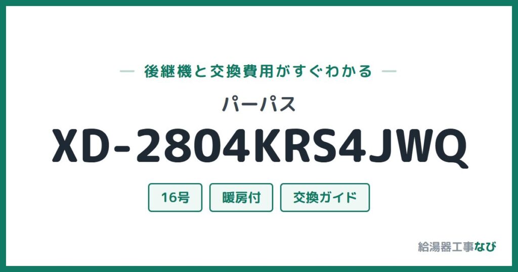 パーパス XD-2804KRS4JWQの後継機と交換費用ガイド