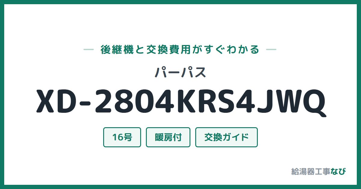 パーパス XD-2804KRS4JWQの後継機と交換費用ガイド