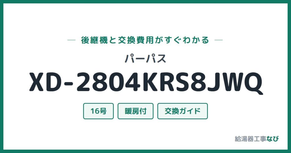 パーパス XD-2804KRS8JWQの後継機と交換費用ガイド