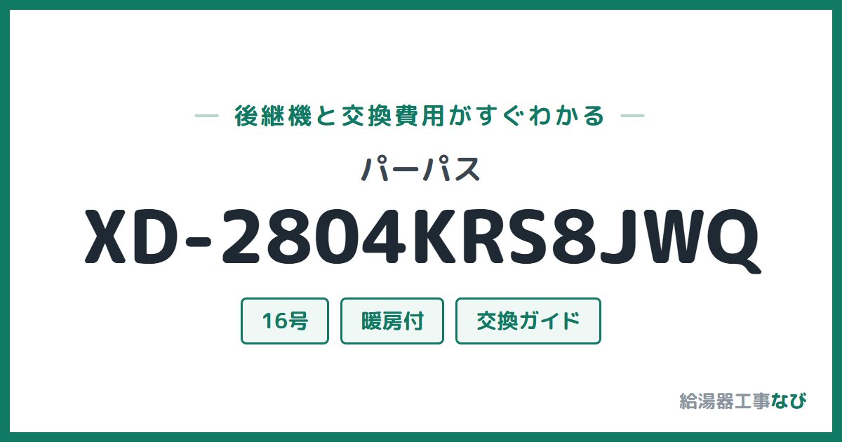 パーパス XD-2804KRS8JWQの後継機と交換費用ガイド