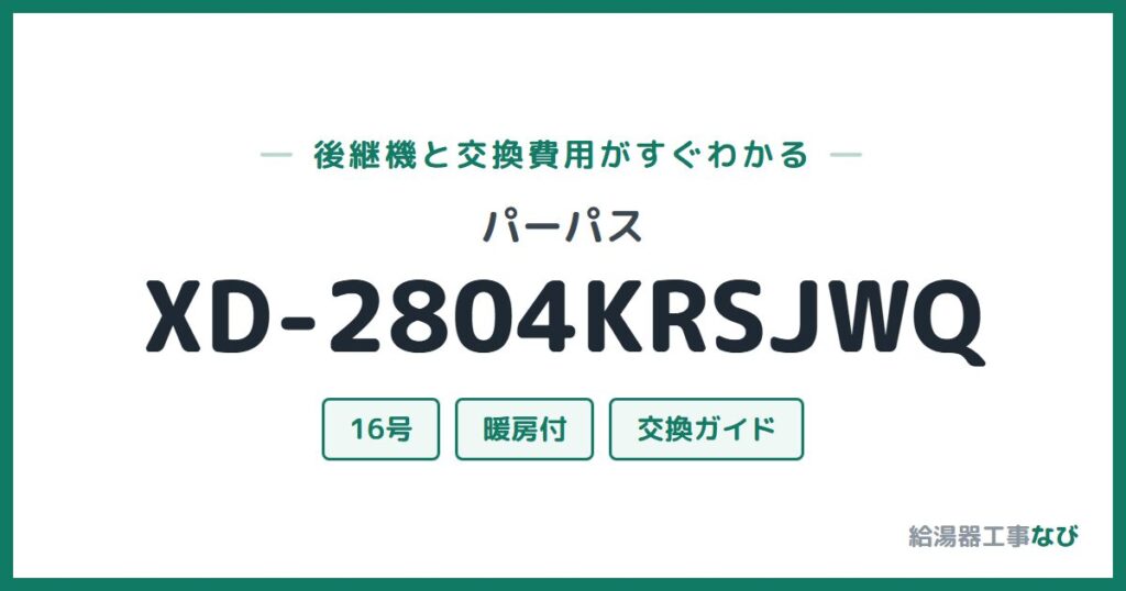 パーパス XD-2804KRSJWQの後継機と交換費用ガイド
