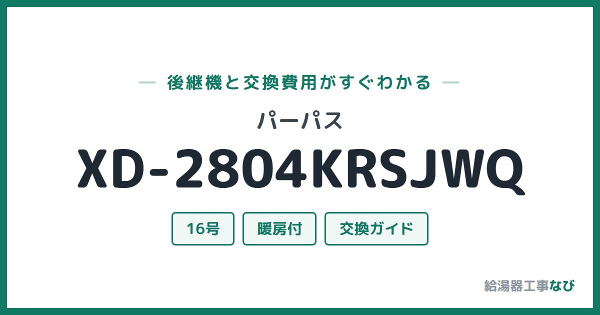 パーパス XD-2804KRSJWQの後継機と交換費用ガイド