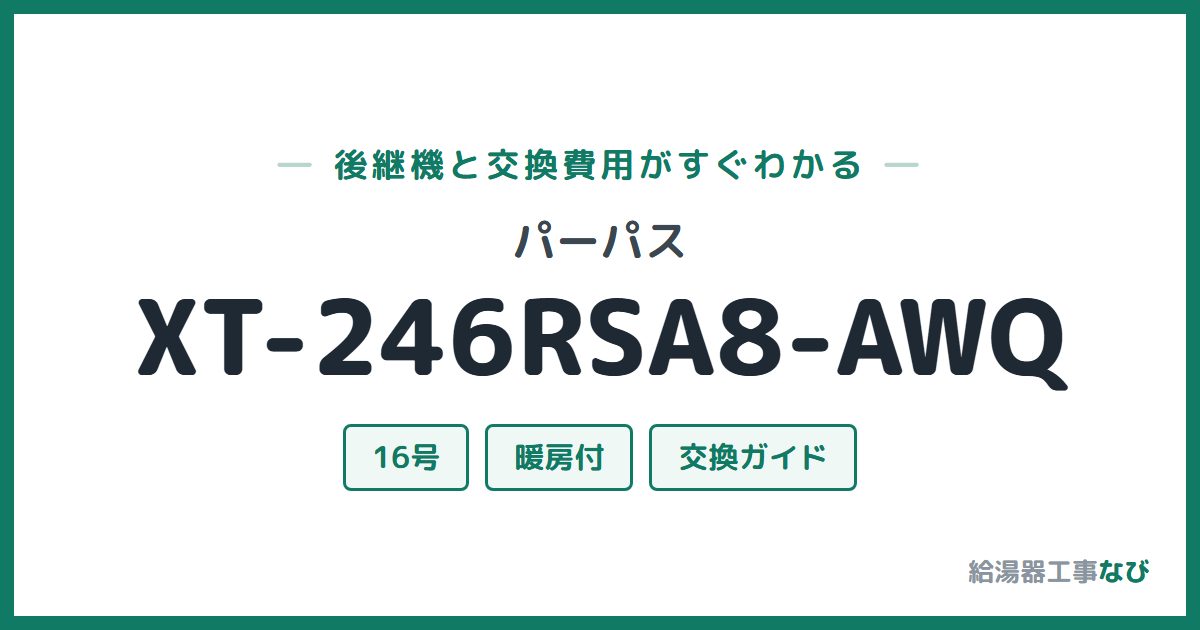 パーパス XT-246RSA8-AWQの後継機と交換費用ガイド