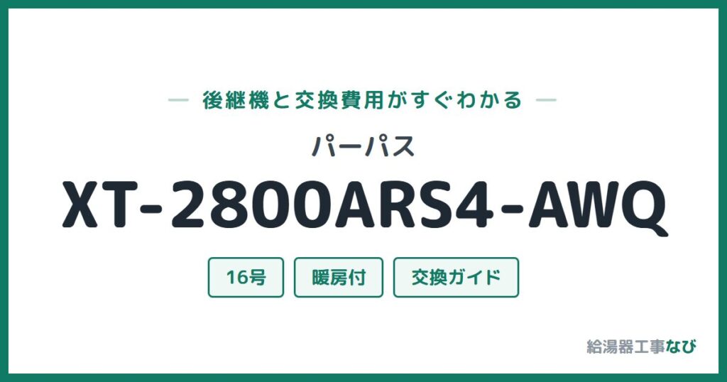 パーパス XT-2800ARS4-AWQの後継機と交換費用ガイド