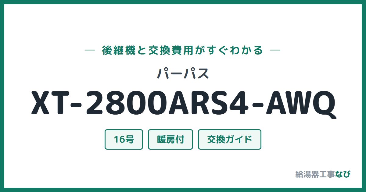 パーパス XT-2800ARS4-AWQの後継機と交換費用ガイド