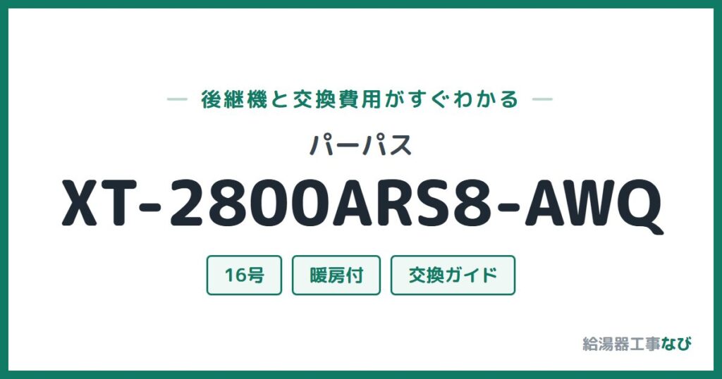 パーパス XT-2800ARS8-AWQの後継機と交換費用ガイド