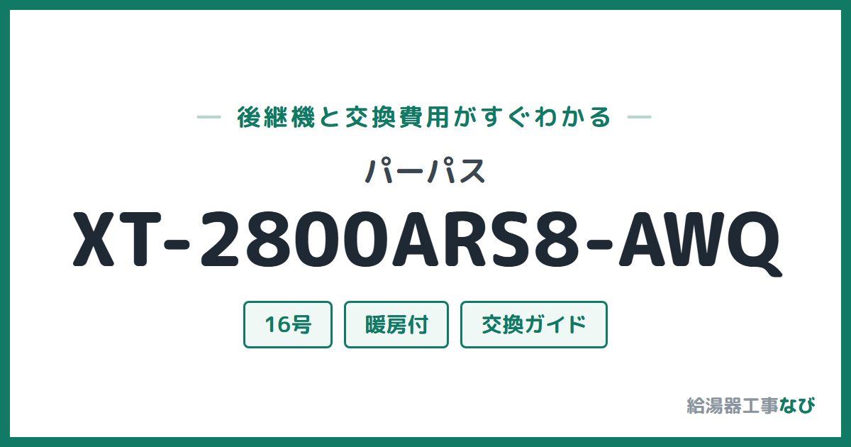 パーパス XT-2800ARS8-AWQの後継機と交換費用ガイド