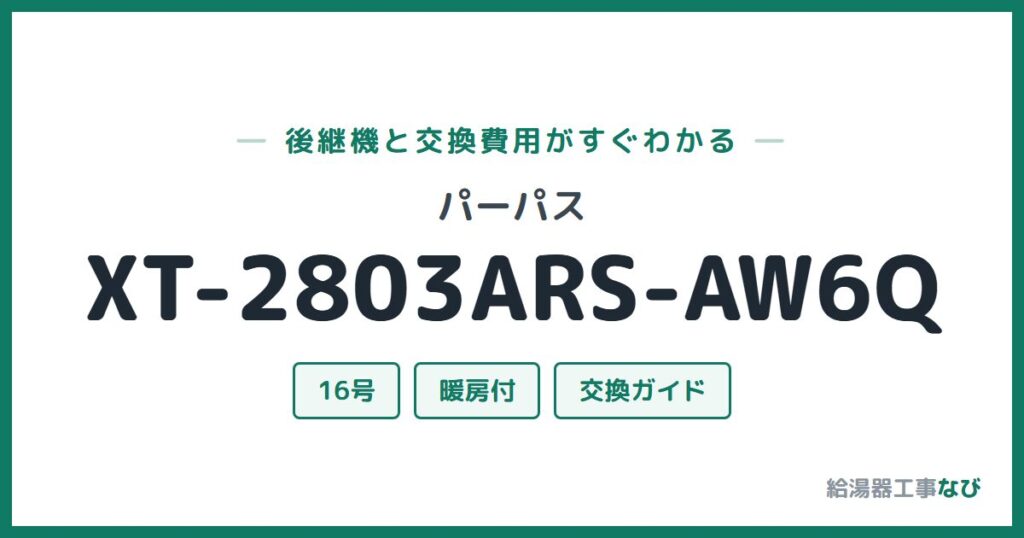 パーパス XT-2803ARS-AW6Qの後継機と交換費用ガイド