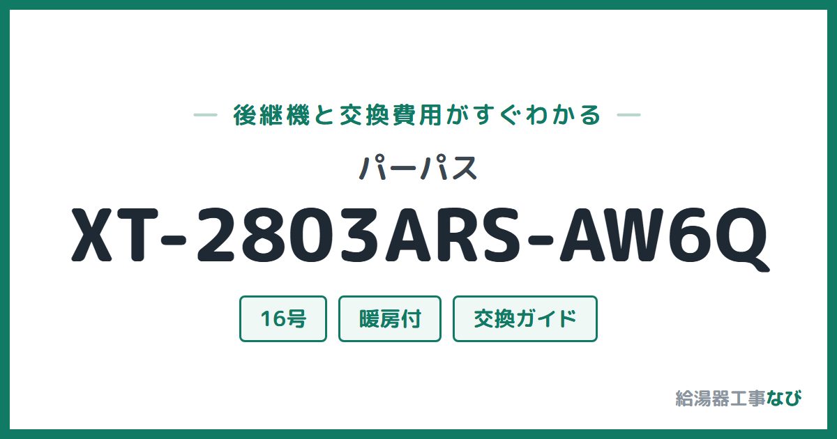 パーパス XT-2803ARS-AW6Qの後継機と交換費用ガイド