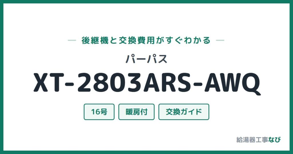 パーパス XT-2803ARS-AWQの後継機と交換費用ガイド