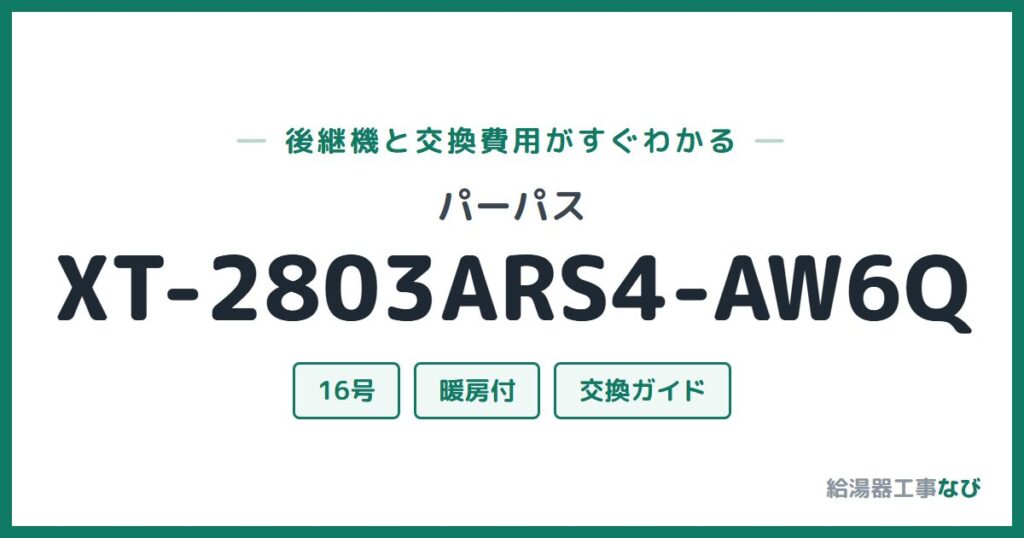 パーパス XT-2803ARS4-AW6Qの後継機と交換費用ガイド