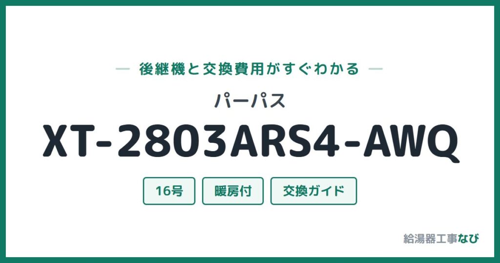 パーパス XT-2803ARS4-AWQの後継機と交換費用ガイド