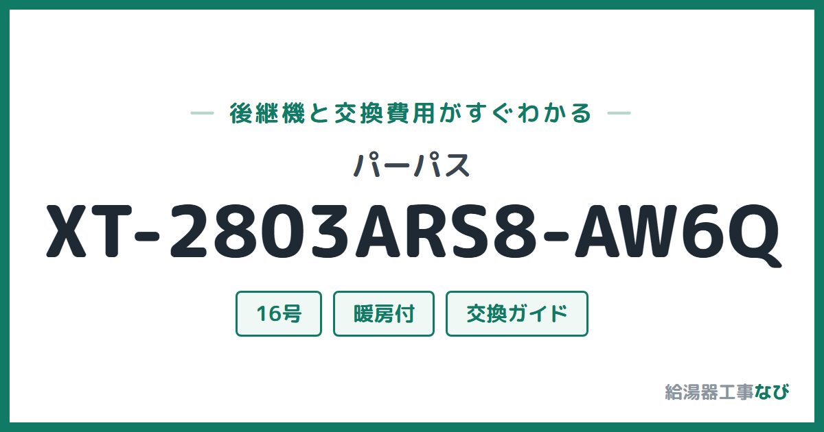 パーパス XT-2803ARS8-AW6Qの後継機と交換費用ガイド