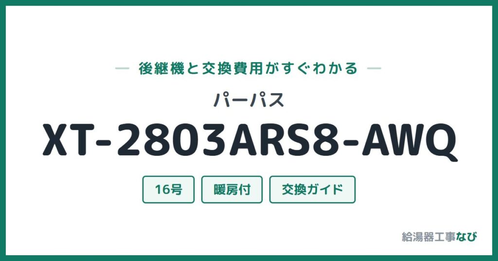 パーパス XT-2803ARS8-AWQの後継機と交換費用ガイド