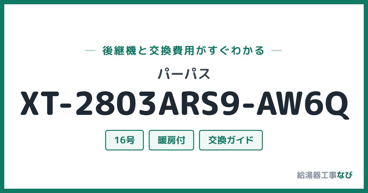 パーパス XT-2803ARS9-AW6Qの後継機と交換費用ガイド