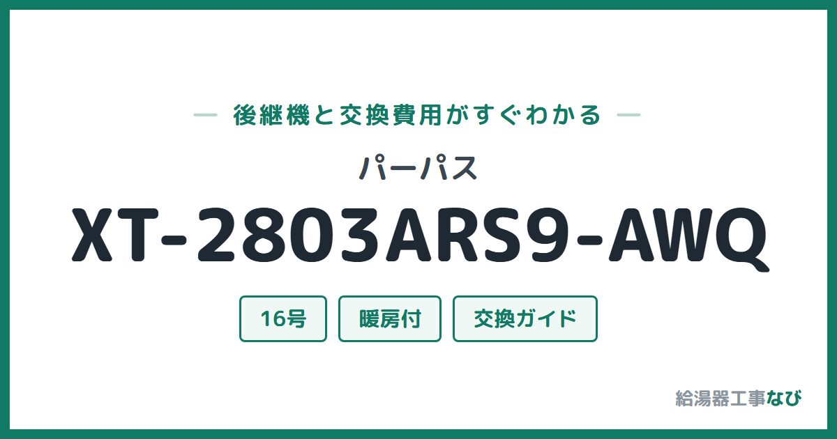 パーパス XT-2803ARS9-AWQの後継機と交換費用ガイド