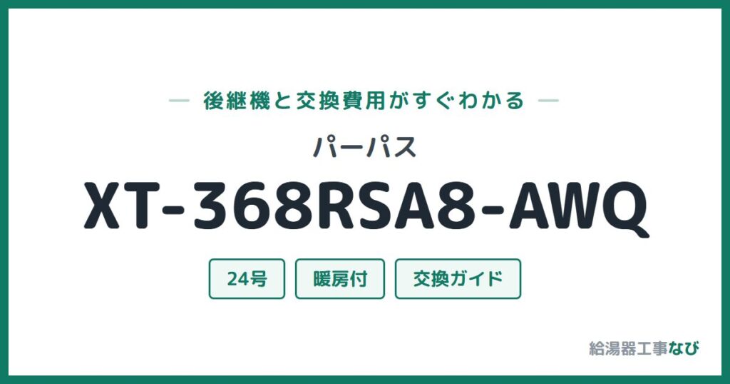 パーパス XT-368RSA8-AWQの後継機と交換費用ガイド