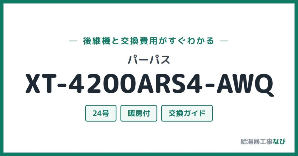 パーパス XT-4200ARS4-AWQの後継機と交換費用ガイド