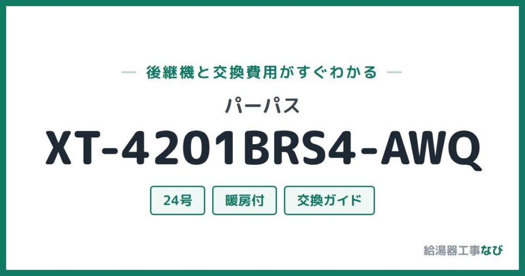 パーパス XT-4201BRS4-AWQの後継機と交換費用ガイド
