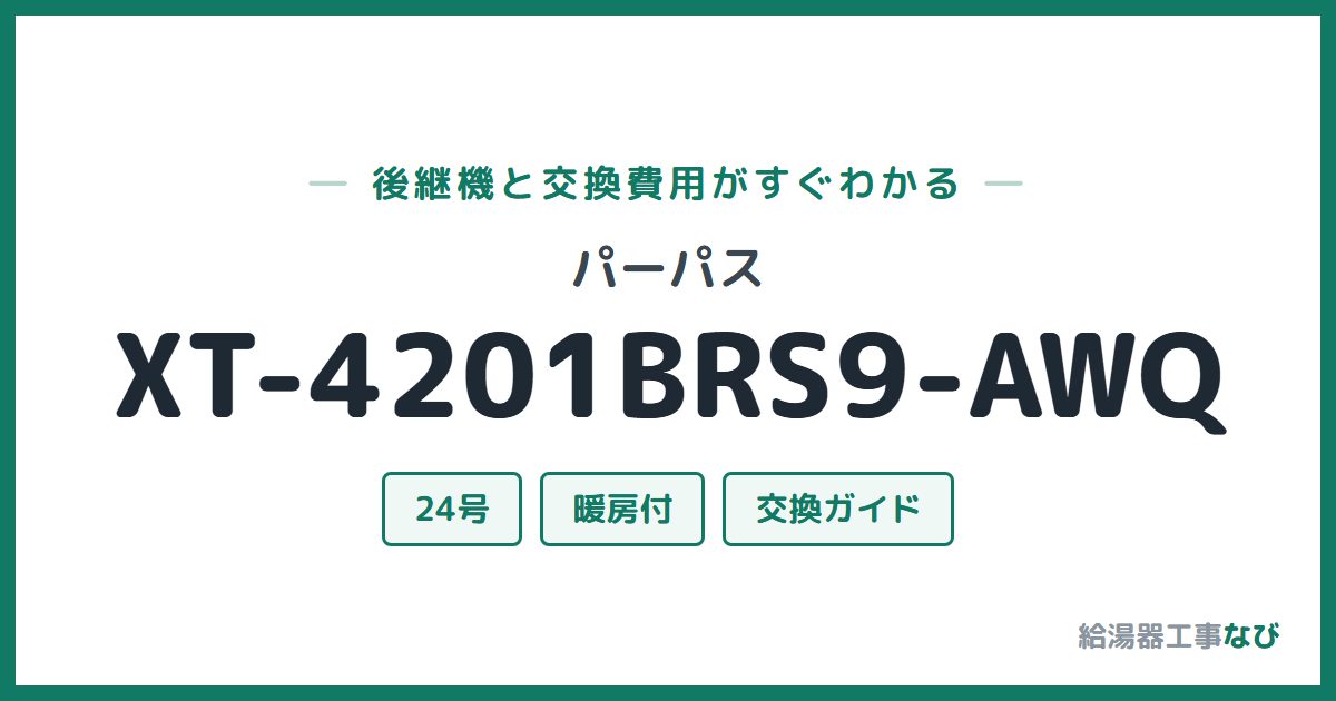 パーパス XT-4201BRS9-AWQの後継機と交換費用ガイド