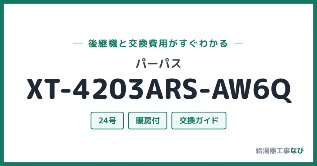 パーパス XT-4203ARS-AW6Qの後継機と交換費用ガイド