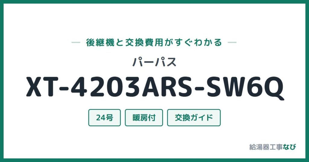 パーパス XT-4203ARS-SW6Qの後継機と交換費用ガイド