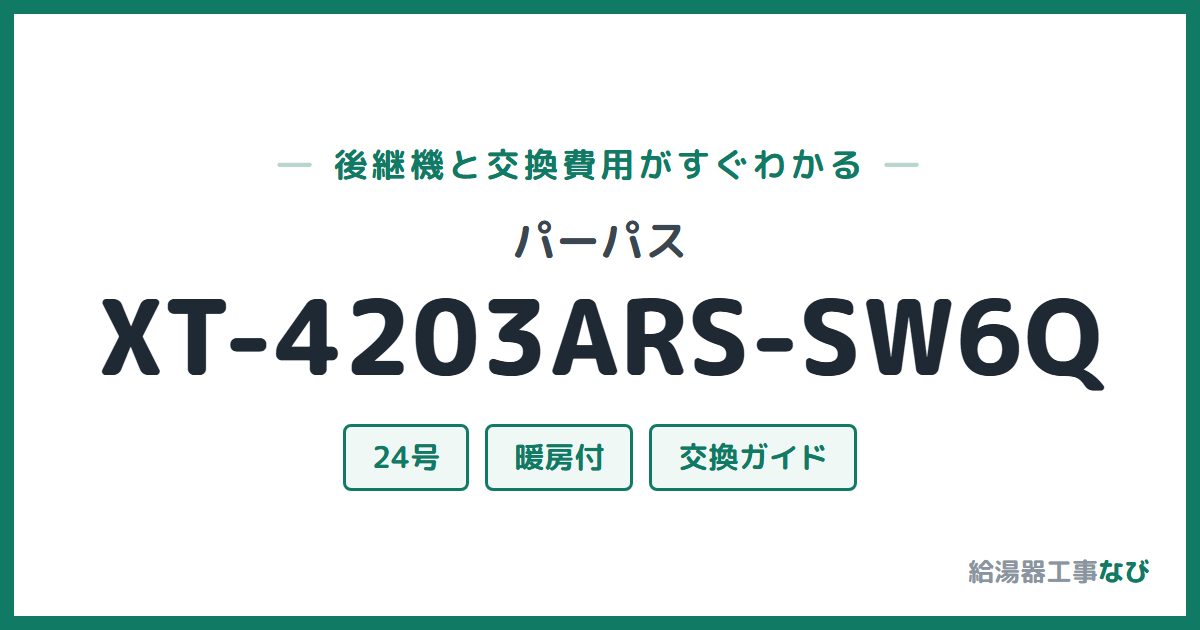 パーパス XT-4203ARS-SW6Qの後継機と交換費用ガイド