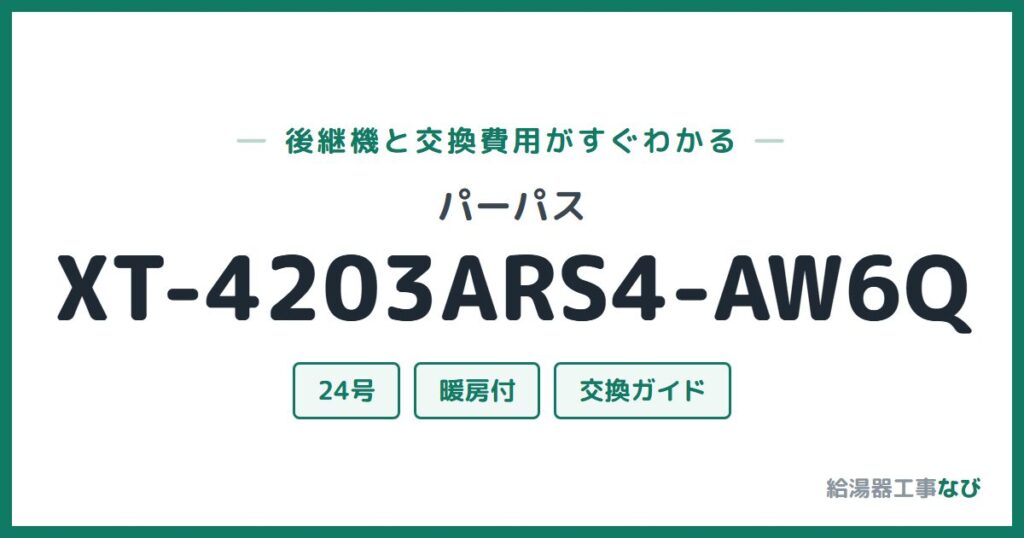 パーパス XT-4203ARS4-AW6Qの後継機と交換費用ガイド