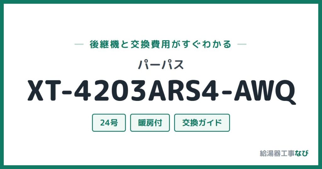 パーパス XT-4203ARS4-AWQの後継機と交換費用ガイド