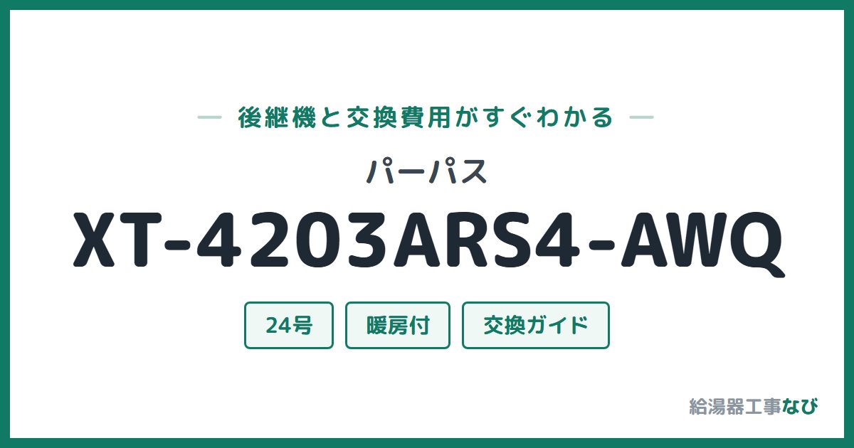 パーパス XT-4203ARS4-AWQの後継機と交換費用ガイド