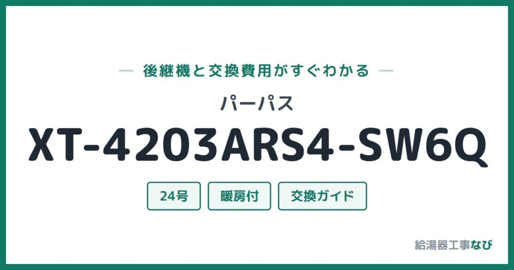 パーパス XT-4203ARS4-SW6Qの後継機と交換費用ガイド