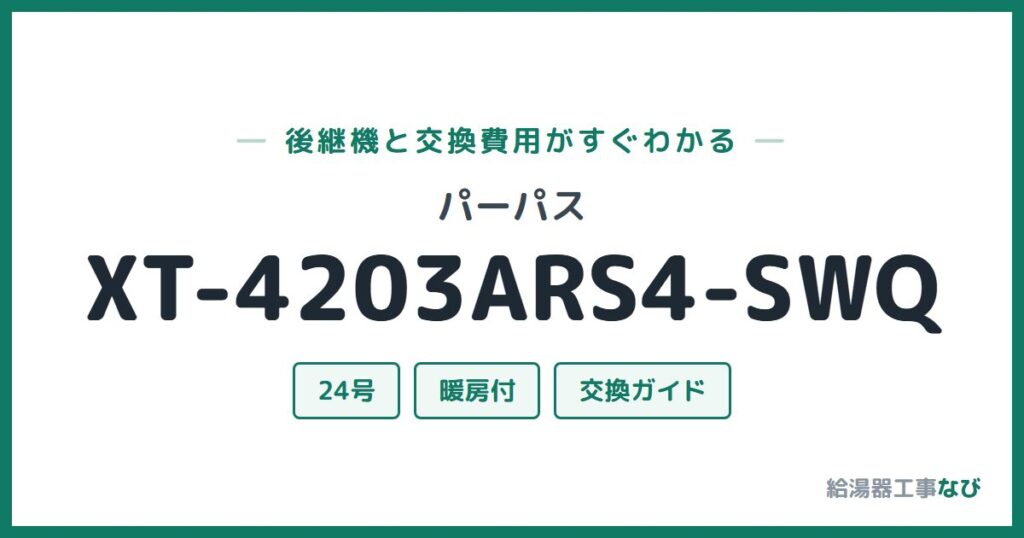 パーパス XT-4203ARS4-SWQの後継機と交換費用ガイド