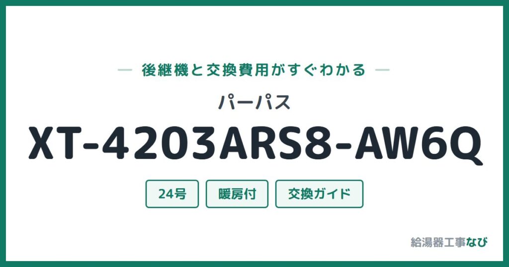 パーパス XT-4203ARS8-AW6Qの後継機と交換費用ガイド