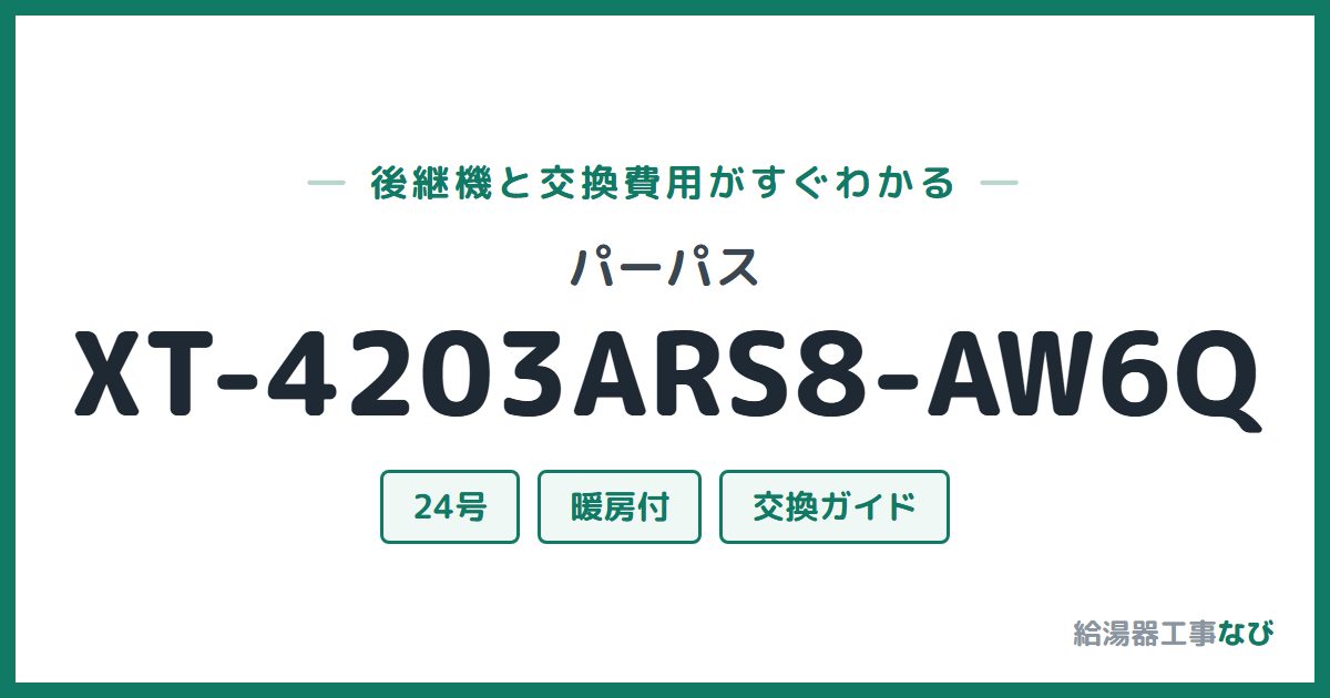 パーパス XT-4203ARS8-AW6Qの後継機と交換費用ガイド