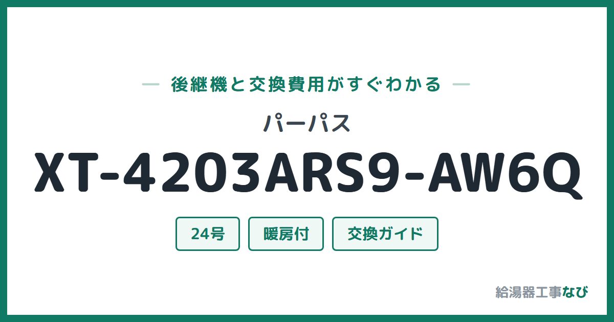 パーパス XT-4203ARS9-AW6Qの後継機と交換費用ガイド