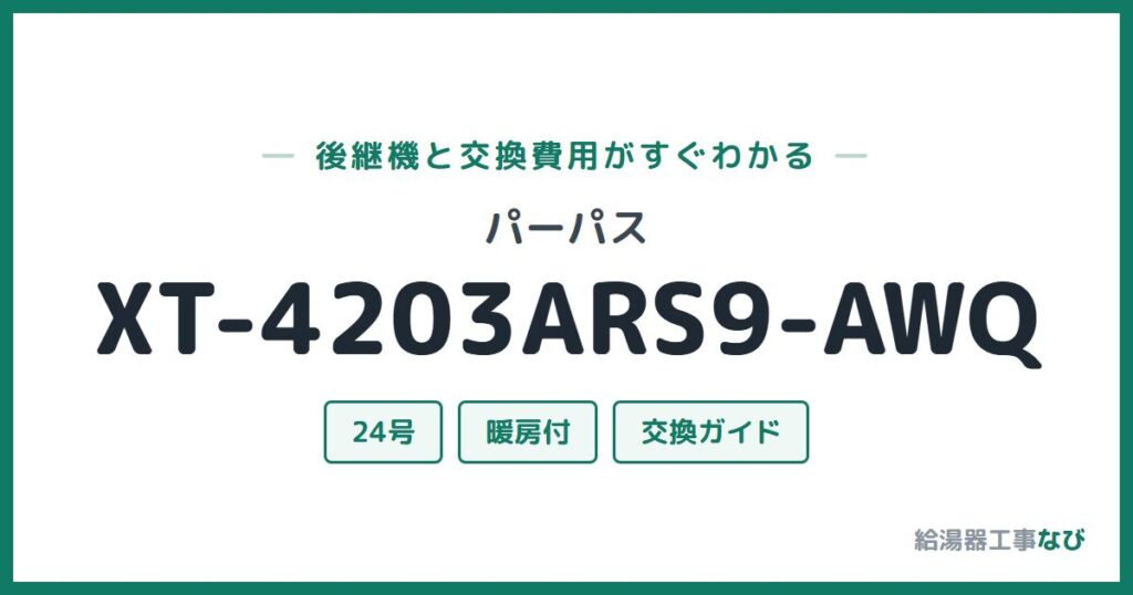 パーパス XT-4203ARS9-AWQの後継機と交換費用ガイド