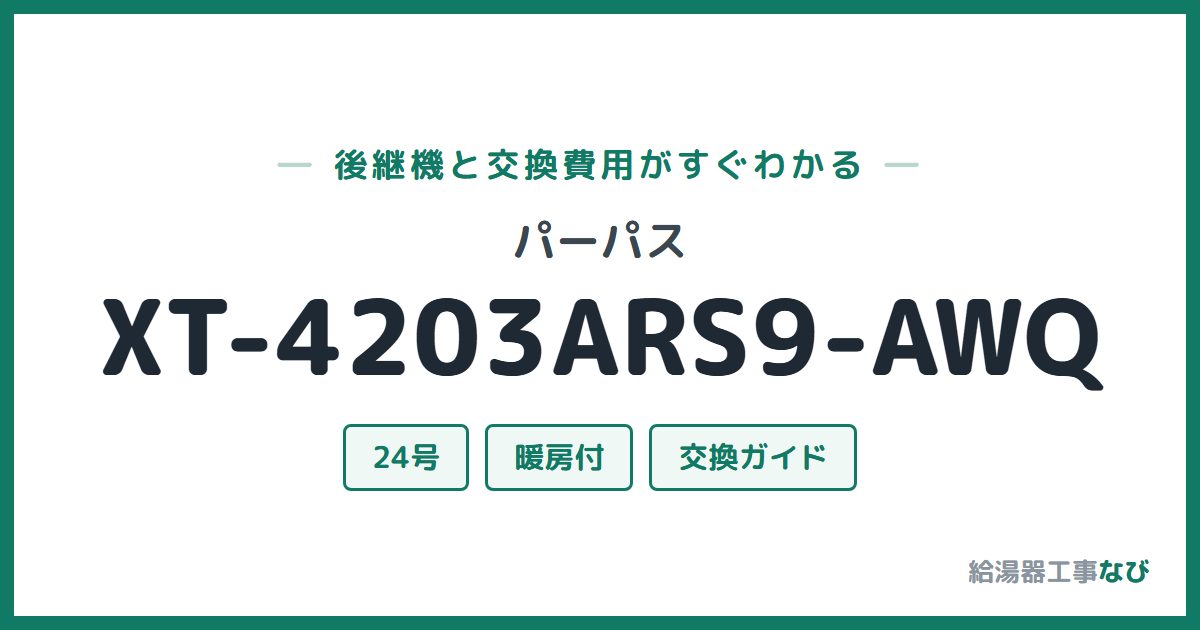 パーパス XT-4203ARS9-AWQの後継機と交換費用ガイド