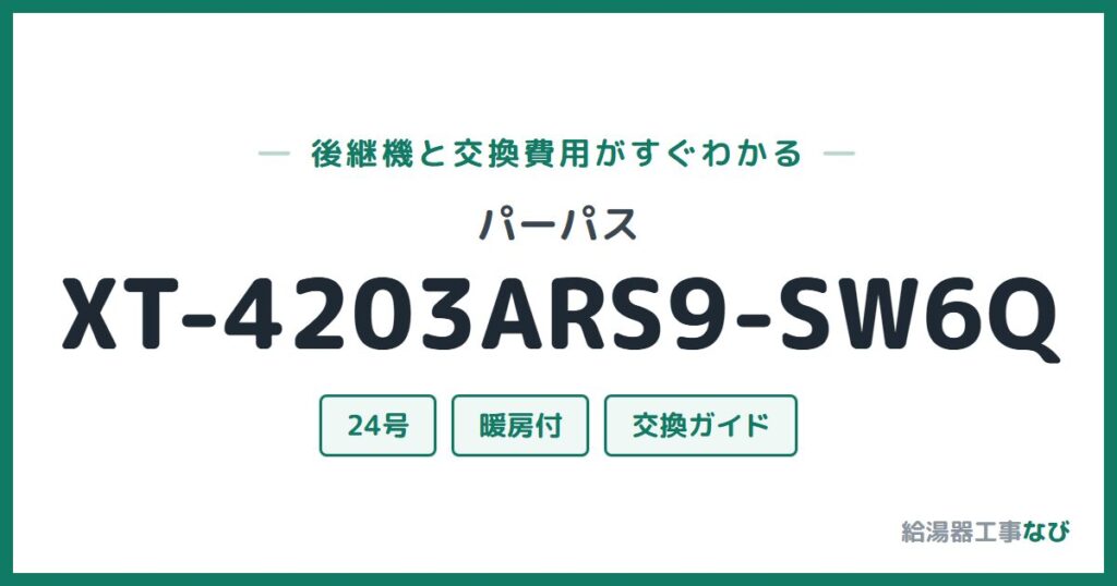 パーパス XT-4203ARS9-SW6Qの後継機と交換費用ガイド