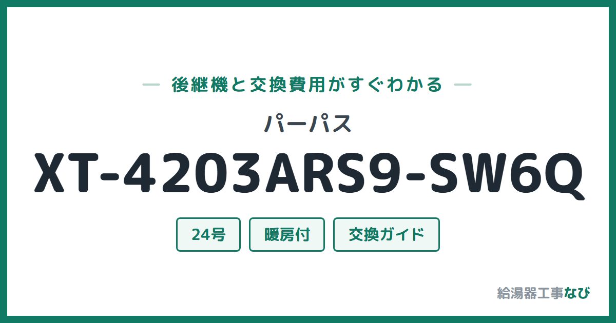 パーパス XT-4203ARS9-SW6Qの後継機と交換費用ガイド