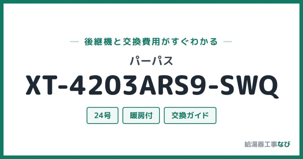 パーパス XT-4203ARS9-SWQの後継機と交換費用ガイド