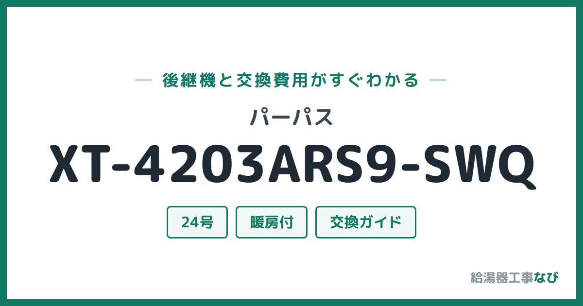パーパス XT-4203ARS9-SWQの後継機と交換費用ガイド