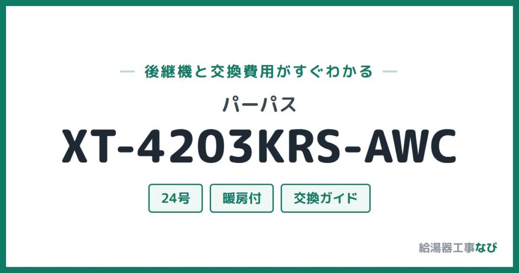 パーパス XT-4203KRS-AWCの後継機と交換費用ガイド