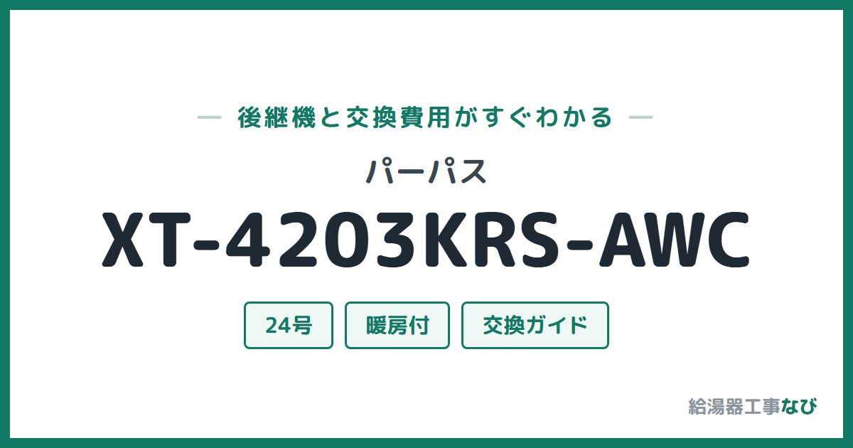 パーパス XT-4203KRS-AWCの後継機と交換費用ガイド