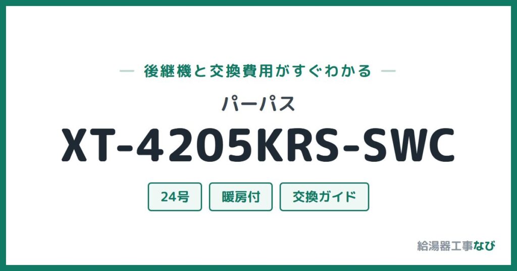 パーパス XT-4205KRS-SWCの後継機と交換費用ガイド
